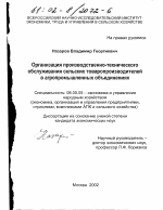 Организация производственно-технического обслуживания сельских товаропроизводителей в агропромышленных объединениях - тема диссертации по экономике, скачайте бесплатно в экономической библиотеке