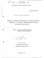 Проблемы развития регионального продовольственного комплекса в условиях экономической реформы - тема диссертации по экономике, скачайте бесплатно в экономической библиотеке