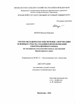 Учетно-методическое обеспечение амортизации основных средств, создания и использования амортизационного фонда - тема диссертации по экономике, скачайте бесплатно в экономической библиотеке