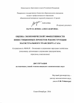 Оценка экономической эффективности инвестиционных проектов реконструкции магистрального транспорта газа - тема диссертации по экономике, скачайте бесплатно в экономической библиотеке