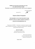 Управление качеством жилой среды в программах капитального ремонта объектов недвижимости - тема диссертации по экономике, скачайте бесплатно в экономической библиотеке