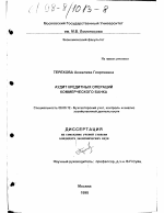 Аудит кредитных операций коммерческого банка - тема диссертации по экономике, скачайте бесплатно в экономической библиотеке