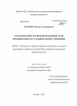 Трансформация воспроизводственной роли промышленности в национальной экономике - тема диссертации по экономике, скачайте бесплатно в экономической библиотеке