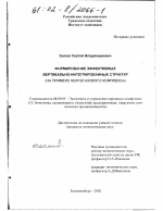 Формирование эффективных вертикально-интегрированных структур - тема диссертации по экономике, скачайте бесплатно в экономической библиотеке
