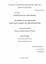 Управление структурой доходов федерального бюджета Российской Федерации - тема диссертации по экономике, скачайте бесплатно в экономической библиотеке