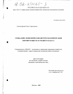 Социально-экономические интересы и ориентации формирующегося среднего класса - тема диссертации по экономике, скачайте бесплатно в экономической библиотеке