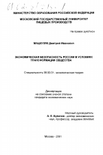 Экономическая безопасность России в условиях трансформации общества - тема диссертации по экономике, скачайте бесплатно в экономической библиотеке