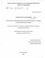 Управление территориальной экономической интеграцией в условиях перехода к рынку - тема диссертации по экономике, скачайте бесплатно в экономической библиотеке