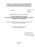 Результативность системы дополнительного профессионального обучения работников предприятия - тема диссертации по экономике, скачайте бесплатно в экономической библиотеке