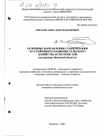 Основные направления стабилизации и устойчивого развития сельского хозяйства в системе АПК - тема диссертации по экономике, скачайте бесплатно в экономической библиотеке