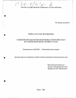 Развитие методологии экономико-теоретического исследования рынка ценных бумаг - тема диссертации по экономике, скачайте бесплатно в экономической библиотеке