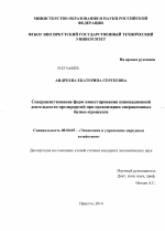 Совершенствование форм инвестирования инновационной деятельности предприятий при организации операционных бизнес-процессов - тема диссертации по экономике, скачайте бесплатно в экономической библиотеке