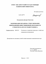 Модернизация механизма стимулирования инновационно-инвестиционной деятельности субъектов малого и среднего бизнеса - тема диссертации по экономике, скачайте бесплатно в экономической библиотеке