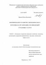 Формирование и развитие экономического потенциала организации, оказывающей страховые услуги - тема диссертации по экономике, скачайте бесплатно в экономической библиотеке