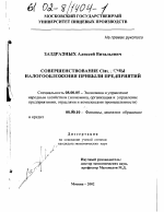 Совершенствование системы налогообложения прибыли предприятий - тема диссертации по экономике, скачайте бесплатно в экономической библиотеке