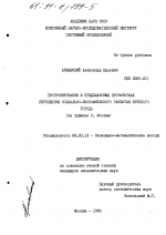 Прогнозирование в предплановых проработках перспектив социально-экономического развития крупного города - тема диссертации по экономике, скачайте бесплатно в экономической библиотеке