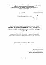 Теоретические и методологические основы формирования концепции интеллектуализации управления функционированием логистических систем - тема диссертации по экономике, скачайте бесплатно в экономической библиотеке