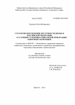 Стратегия обеспечения доступности жилья в Российской Федерации в условиях усиления социальной ориентации рыночной экономики - тема диссертации по экономике, скачайте бесплатно в экономической библиотеке