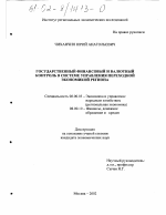 Государственный финансовый и валютный контроль в системе управления переходной экономикой региона - тема диссертации по экономике, скачайте бесплатно в экономической библиотеке
