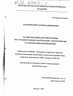 Научно-методическое обеспечение ресурсосберегающего потребления электроэнергии на мукомольных предприятиях - тема диссертации по экономике, скачайте бесплатно в экономической библиотеке