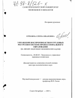 Управление воспроизводством трудовых ресурсов в системе профессионального образования - тема диссертации по экономике, скачайте бесплатно в экономической библиотеке