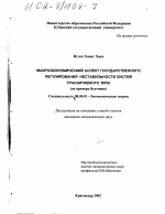 Макроэкономический аспект государственного регулирования нестабильности систем транзитивного типа - тема диссертации по экономике, скачайте бесплатно в экономической библиотеке