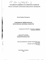 Оценивание эффективности региональных рисковых проектов - тема диссертации по экономике, скачайте бесплатно в экономической библиотеке