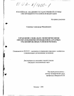 Управление социально-экономическими преобразованиями промышленно-аграрных урбанизированных районов региона - тема диссертации по экономике, скачайте бесплатно в экономической библиотеке