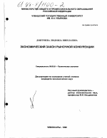 Экономический закон рыночной конкуренции - тема диссертации по экономике, скачайте бесплатно в экономической библиотеке