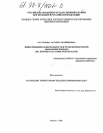 Инвестиционная деятельность в трансформируемой экономике региона - тема диссертации по экономике, скачайте бесплатно в экономической библиотеке