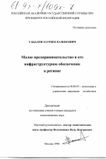 Малое предпринимательство и его инфраструктурное обеспечение в регионе - тема диссертации по экономике, скачайте бесплатно в экономической библиотеке