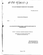 Анализ институциональных аспектов деятельности предприятий - тема диссертации по экономике, скачайте бесплатно в экономической библиотеке
