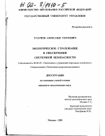 Экологическое страхование в обеспечении системной безопасности - тема диссертации по экономике, скачайте бесплатно в экономической библиотеке