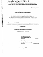 Планирование государственного заказа в медицинских учреждениях субъекта Федерации - тема диссертации по экономике, скачайте бесплатно в экономической библиотеке