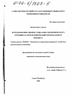 Использование оценок социально-экономического потенциала при формировании регионального бюджета - тема диссертации по экономике, скачайте бесплатно в экономической библиотеке