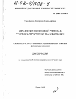 Управление экономикой региона в условиях структурной трансформации - тема диссертации по экономике, скачайте бесплатно в экономической библиотеке