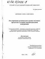 Регулирование регионального рынка молочных продуктов в условиях внутриотраслевой конкуренции - тема диссертации по экономике, скачайте бесплатно в экономической библиотеке