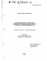 Экономическое регулирование арендных отношений в сфере оборота муниципальной недвижимости - тема диссертации по экономике, скачайте бесплатно в экономической библиотеке