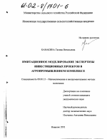 Имитационное моделирование экспертизы инвестиционных проектов в агропромышленном комплексе - тема диссертации по экономике, скачайте бесплатно в экономической библиотеке