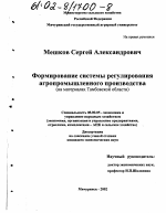 Формирование системы регулирования агропромышленного производства - тема диссертации по экономике, скачайте бесплатно в экономической библиотеке