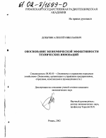 Обоснование экономической эффективности технических инноваций - тема диссертации по экономике, скачайте бесплатно в экономической библиотеке