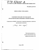 Совершенствование системы целей при формировании концепции развития региона - тема диссертации по экономике, скачайте бесплатно в экономической библиотеке