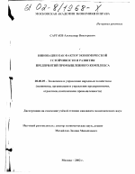 Инновации как фактор экономической устойчивости и развития предприятий промышленного комплекса - тема диссертации по экономике, скачайте бесплатно в экономической библиотеке
