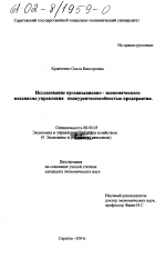 Исследование организационно-экономического механизма управления конкурентоспособностью предприятия - тема диссертации по экономике, скачайте бесплатно в экономической библиотеке