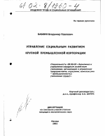 Управление социальным развитием крупной промышленной корпорации - тема диссертации по экономике, скачайте бесплатно в экономической библиотеке