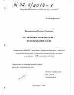 Организация рационального использования земли - тема диссертации по экономике, скачайте бесплатно в экономической библиотеке