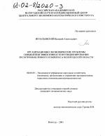 Организационно-экономические проблемы повышения эффективности функционирования лесопромышленного комплекса Вологодской области - тема диссертации по экономике, скачайте бесплатно в экономической библиотеке