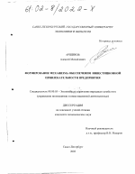Формирование механизма обеспечения инвестиционной привлекательности предприятия - тема диссертации по экономике, скачайте бесплатно в экономической библиотеке