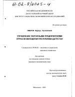 Управление унитарными предприятиями отрасли виноделия Республики Дагестан - тема диссертации по экономике, скачайте бесплатно в экономической библиотеке
