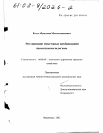 Регулирование структурных преобразований промышленности региона - тема диссертации по экономике, скачайте бесплатно в экономической библиотеке